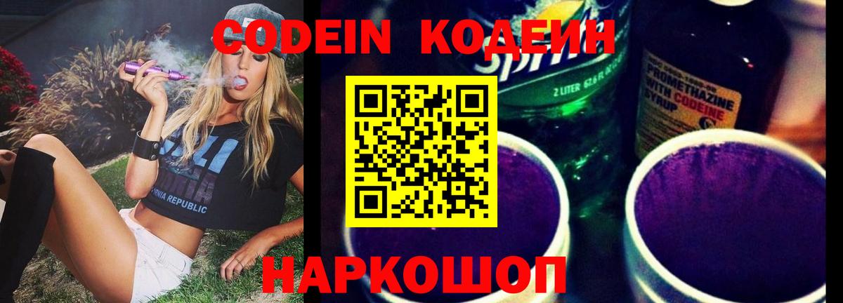Сланцы  Кодеин напиток Lean (лин)  Вход с VPN  Кодеиновый сироп Lean напиток Lean (лин) 
